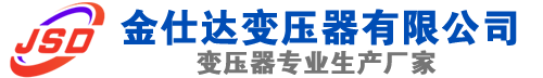 元江(SCB13)三相干式变压器,元江(SCB14)干式电力变压器,元江干式变压器厂家,元江金仕达变压器厂